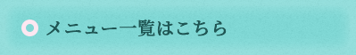 ナチュラルホット