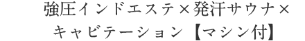 大量発汗！強圧インドエステ×発汗サウナ