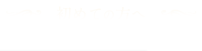 初めての方へ