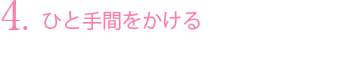 ひと手間をかける