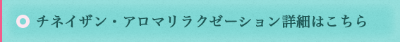 チネイザン詳細はこちら