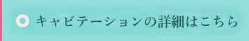 キャビテーション詳細はこちら