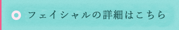 フェイシャルの詳細はこちら