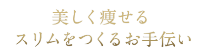 美しく痩せる