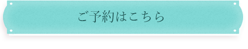 料金表はこちら