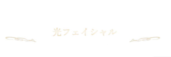 光フェイシャル