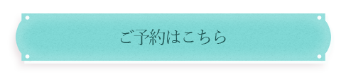 料金はこちら