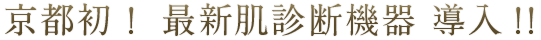 京都初！最新肌診断機器 導入！！