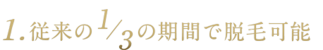 従来の1/3の期間