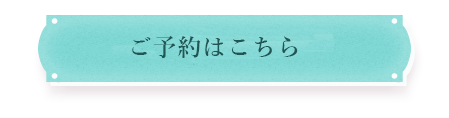 脱毛の料金はこちら