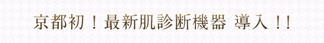 京都初！最新肌診断機器　導入！！
