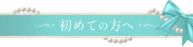 初めての方へ