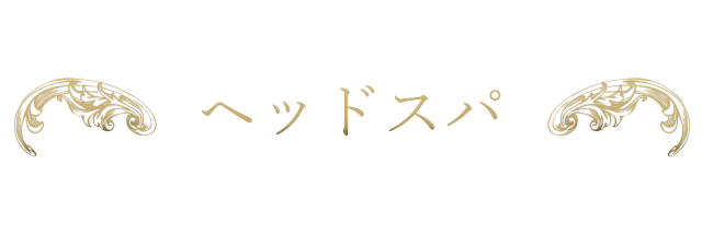 チネイザン・アロマリラクゼーション