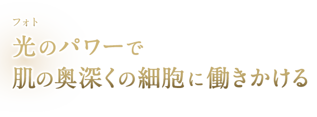 光のパワーで細胞に働きかける