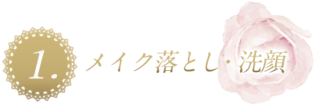 1.メイク落とし・洗顔