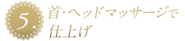 5.首・ヘッドマッサージで仕上げ