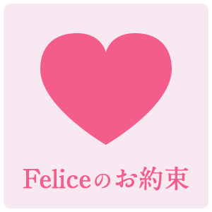 Feliceのお約束