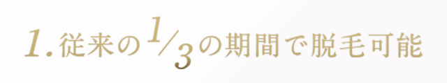 1.従来の1/3の期間で脱毛可能