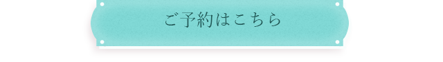 脱毛の料金はこちら