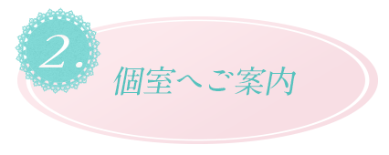 個室へご案内