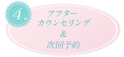 アフターカウンセリング＆次回予約